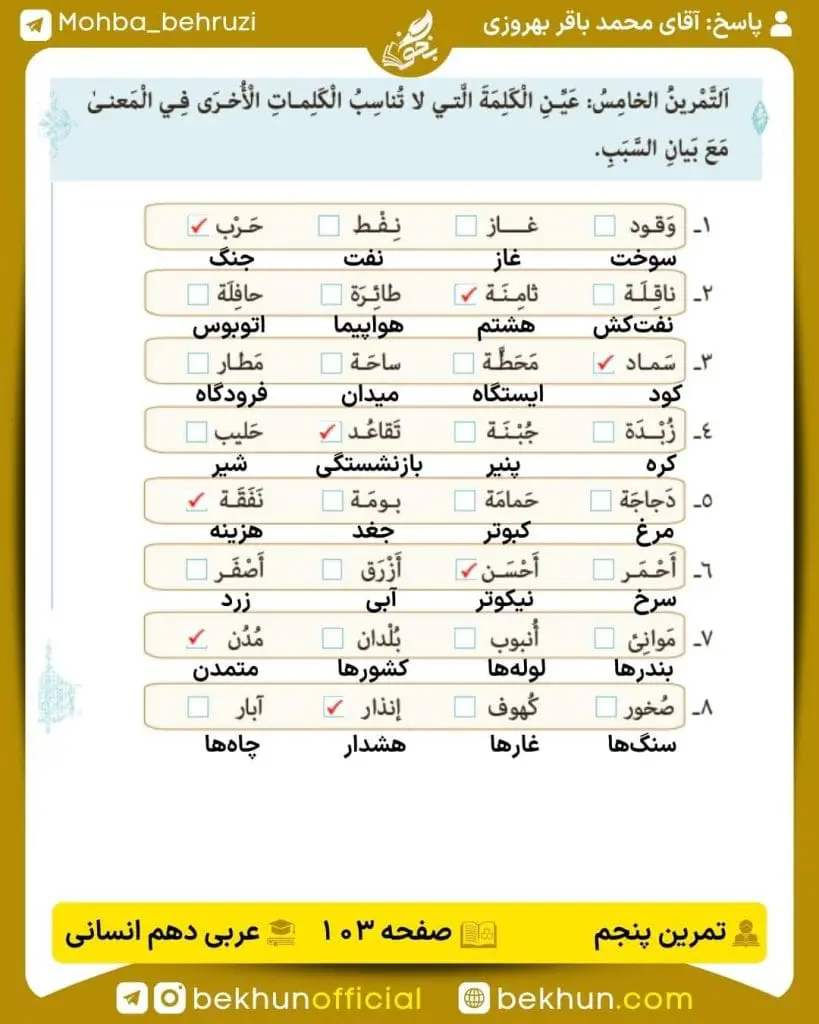 جواب تمرینات عربی دهم انسانی 61 پاسخ تمرین پنجم صفحه 103 عربی دهم انسانی