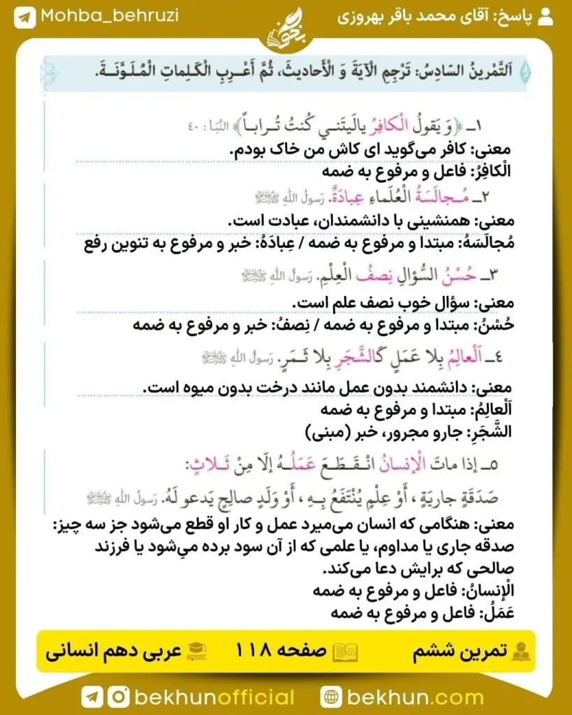جواب تمرینات عربی دهم انسانی 66 پاسخ تمرین ششم صفحه 118 عربی دهم انسانی