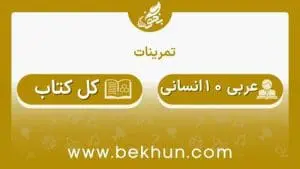 جواب تمرینات عربی دهم انسانی