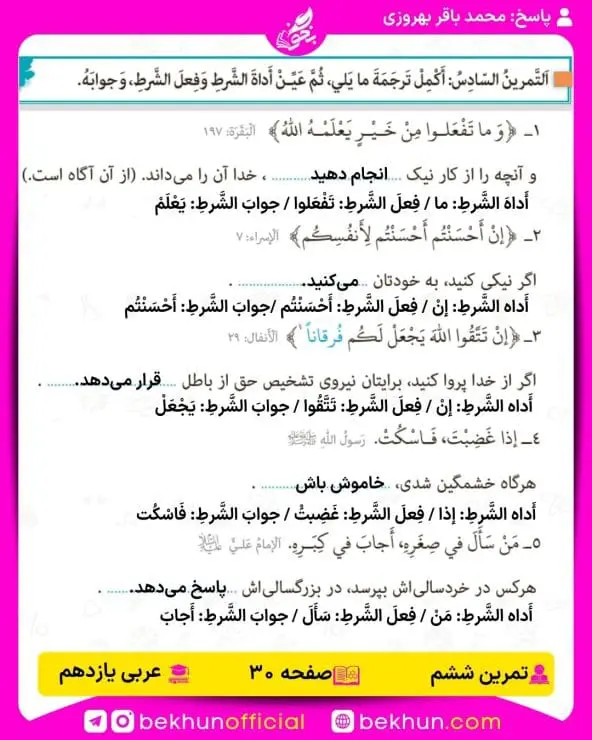 جواب تمرین های عربی یازدهم 53 پاسخ تمرین ششم صفحه 30 عربی یازدهم
