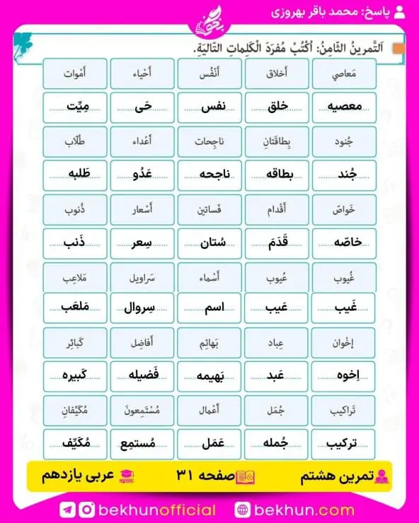 جواب تمرین های عربی یازدهم 55 پاسخ تمرین هشتم صفحه 31 عربی یازدهم