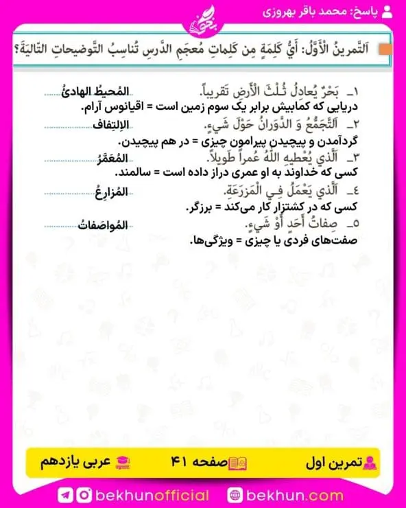 جواب تمرین های عربی یازدهم 56 پاسخ تمرین اول صفحه 41 عربی یازدهم