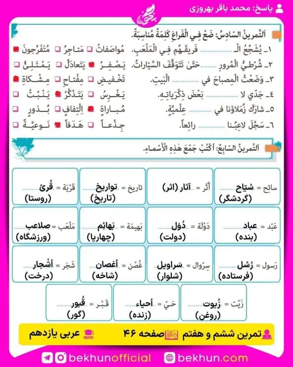 جواب تمرین های عربی یازدهم 62 پاسخ تمرین ششم و هفتم صفحه 46 عربی یازدهم