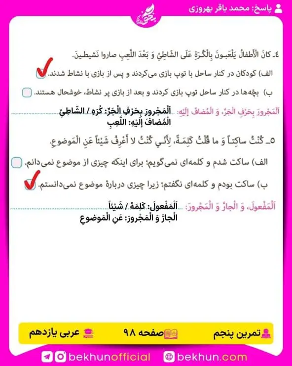 جواب تمرین های عربی یازدهم 86 پاسخ تمرین پنجم صفحه 98 عربی یازدهم