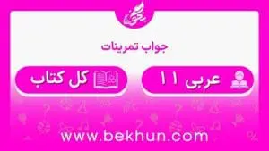جواب تمرین های عربی یازدهم