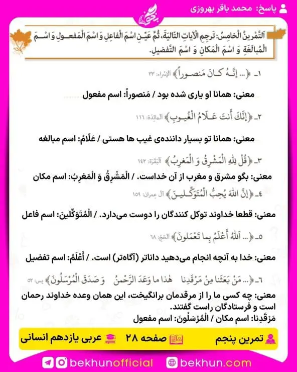 جواب تمرینات عربی یازدهم انسانی 55 پاسخ تمرین پنجم صفحه 28 عربی یازدهم انسانی
