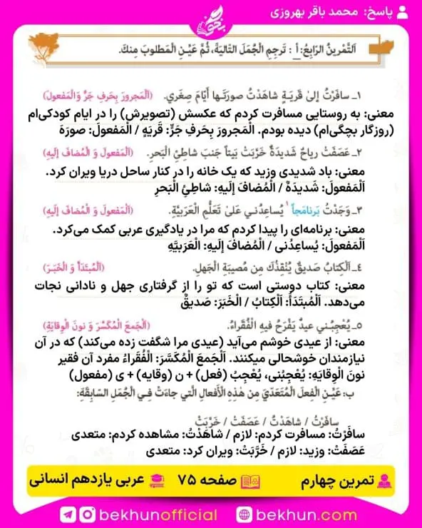 جواب تمرینات عربی یازدهم انسانی 73 پاسخ تمرین چهارم صفحه 75 عربی یازدهم انسانی