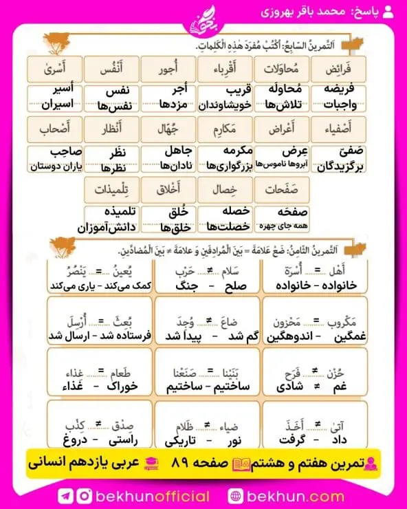 جواب تمرینات عربی یازدهم انسانی 79 پاسخ تمرین هفتم و هشتم صفحه 89 عربی یازدهم انسانی