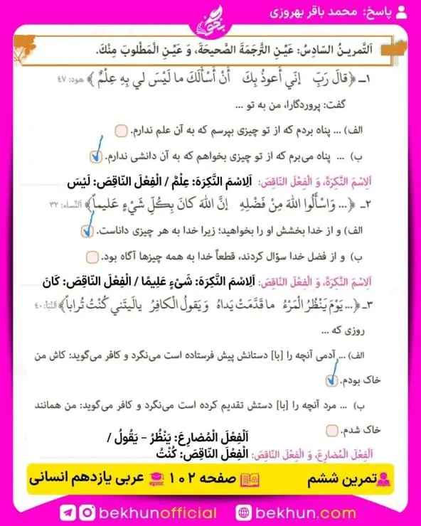 جواب تمرینات عربی یازدهم انسانی 84 پاسخ تمرین ششم صفحه 102 عربی یازدهم انسانی
