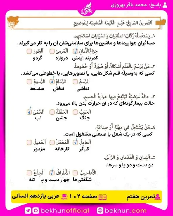جواب تمرینات عربی یازدهم انسانی 86 پاسخ تمرین هفتم صفحه 102 عربی یازدهم انسانی