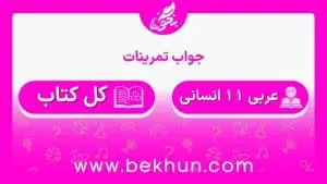 جواب تمرینات عربی یازدهم انسانی