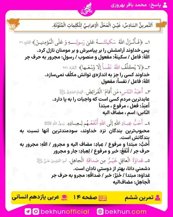 جواب تمرینات عربی یازدهم انسانی 49 پاسخ تمرین ششم صفحه ۱۴ عربی یازدهم انسانی