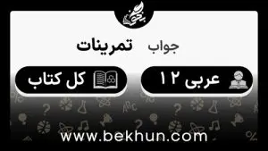 جواب تمرینات عربی دوازدهم