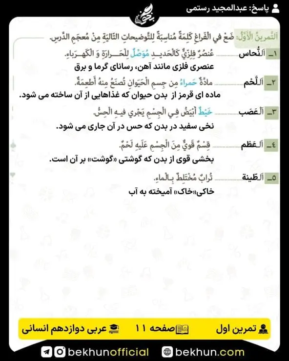 جواب تمرینات عربی دوازدهم انسانی 47 پاسخ تمرین اول صفحه 11 عربی دوازدهم انسانی