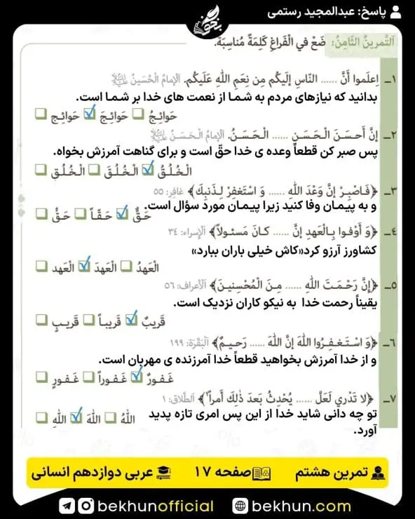 جواب تمرینات عربی دوازدهم انسانی 56 پاسخ تمرین هشتم صفحه 17 عربی دوازدهم انسانی