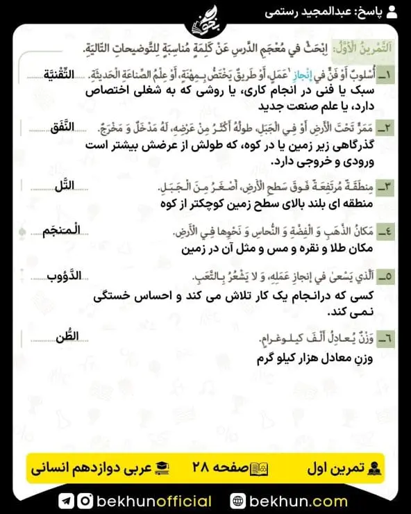 جواب تمرینات عربی دوازدهم انسانی 57 پاسخ تمرین اول صفحه 28 عربی دوازدهم انسانی