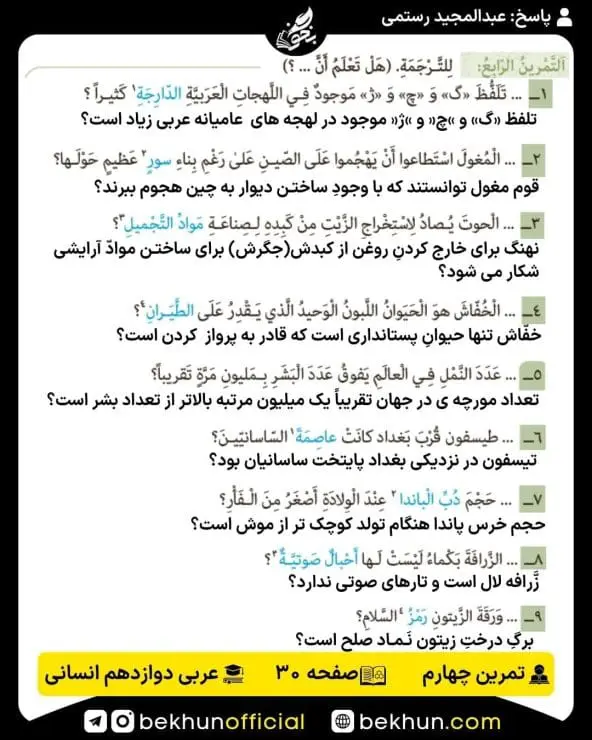 جواب تمرینات عربی دوازدهم انسانی 61 پاسخ تمرین چهارم صفحه 30 عربی دوازدهم انسانی