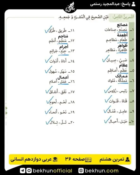 جواب تمرینات عربی دوازدهم انسانی 66 پاسخ تمرین هشتم صفحه 36 عربی دوازدهم انسانی