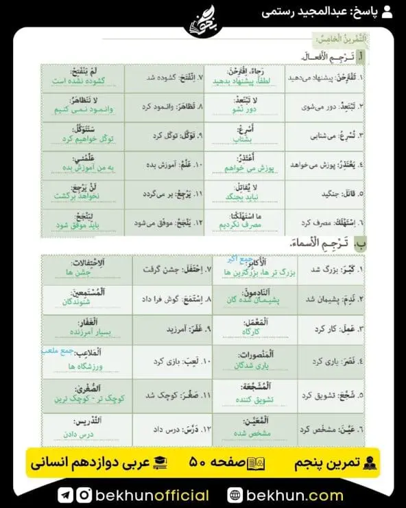 جواب تمرینات عربی دوازدهم انسانی 72 پاسخ تمرین پنجم صفحه 50 عربی دوازدهم انسانی