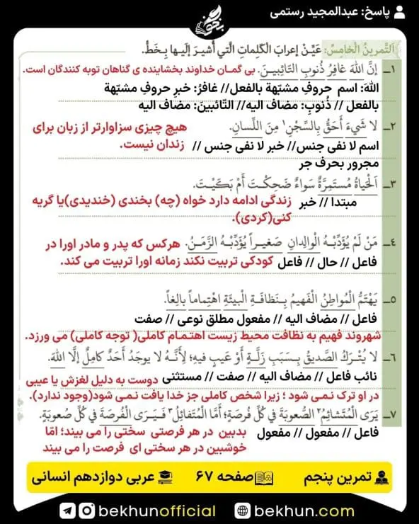 جواب تمرینات عربی دوازدهم انسانی 79 پاسخ تمرین پنجم صفحه 67 عربی دوازدهم انسانی