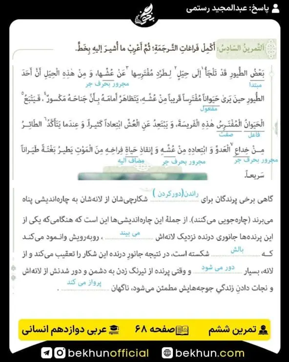 جواب تمرینات عربی دوازدهم انسانی 80 پاسخ تمرین ششم صفحه 68 عربی دوازدهم انسانی
