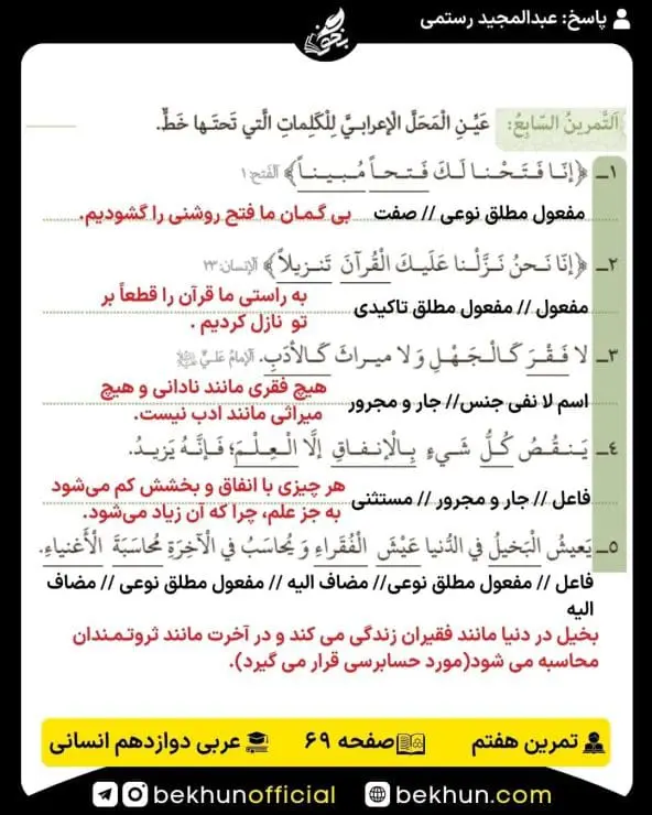 جواب تمرینات عربی دوازدهم انسانی 81 پاسخ تمرین هفتم صفحه 69 عربی دوازدهم انسانی