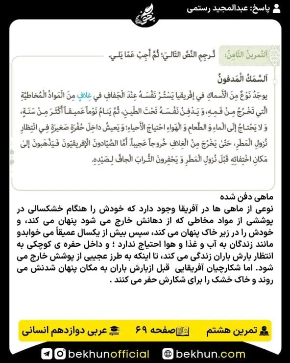 جواب تمرینات عربی دوازدهم انسانی 82 پاسخ تمرین هشتم صفحه 69 عربی دوازدهم انسانی