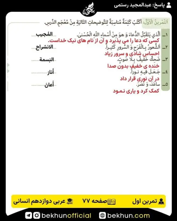 جواب تمرینات عربی دوازدهم انسانی 85 پاسخ تمرین اول صفحه 77 عربی دوازدهم انسانی