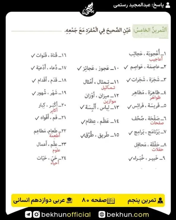 جواب تمرینات عربی دوازدهم انسانی 90 پاسخ تمرین پنجم صفحه 80 عربی دوازدهم انسانی