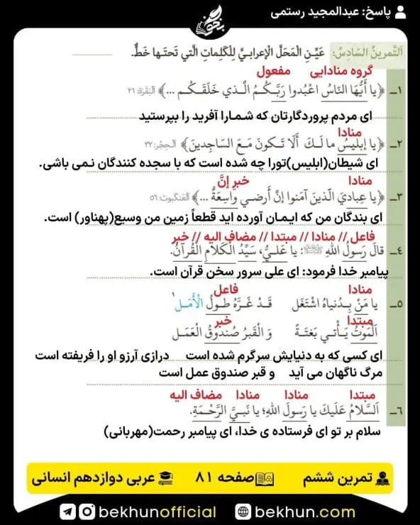 جواب تمرینات عربی دوازدهم انسانی 91 پاسخ تمرین ششم صفحه 81 عربی دوازدهم انسانی