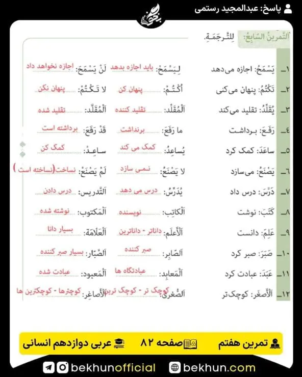 جواب تمرینات عربی دوازدهم انسانی 92 پاسخ تمرین هفتم صفحه 82 عربی دوازدهم انسانی