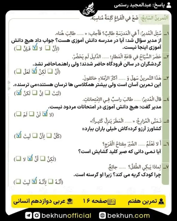 جواب تمرینات عربی دوازدهم انسانی 55 پاسخ تمرین هفتم صفحه 16 عربی دوازدهم انسانی