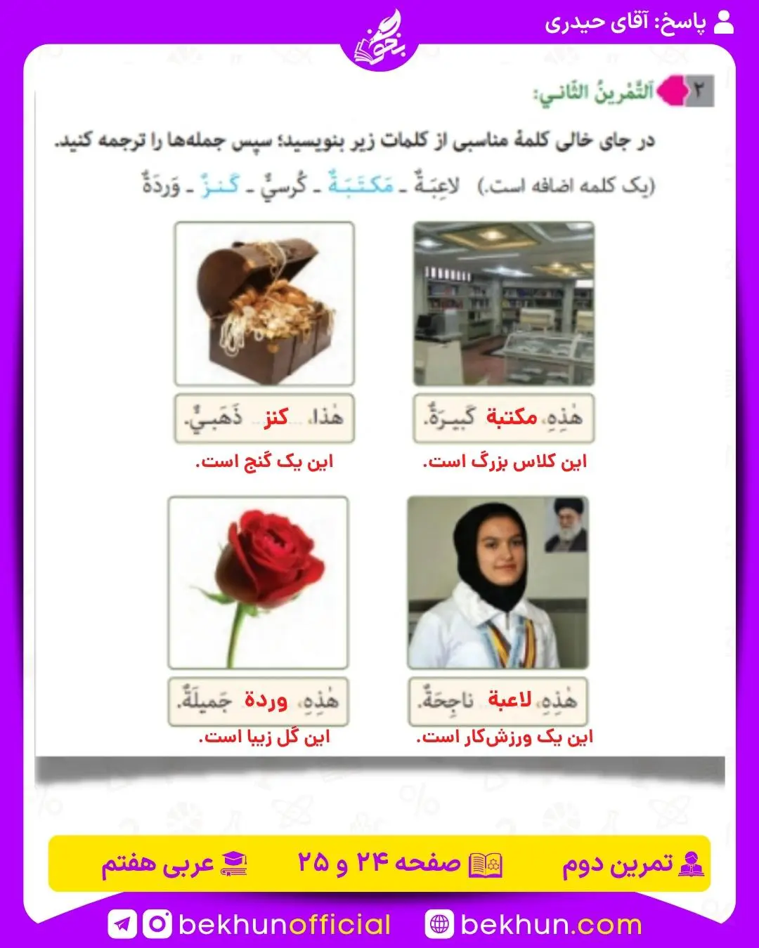 پاسخ صفحه 24 عربی هفتم تمرین دوم