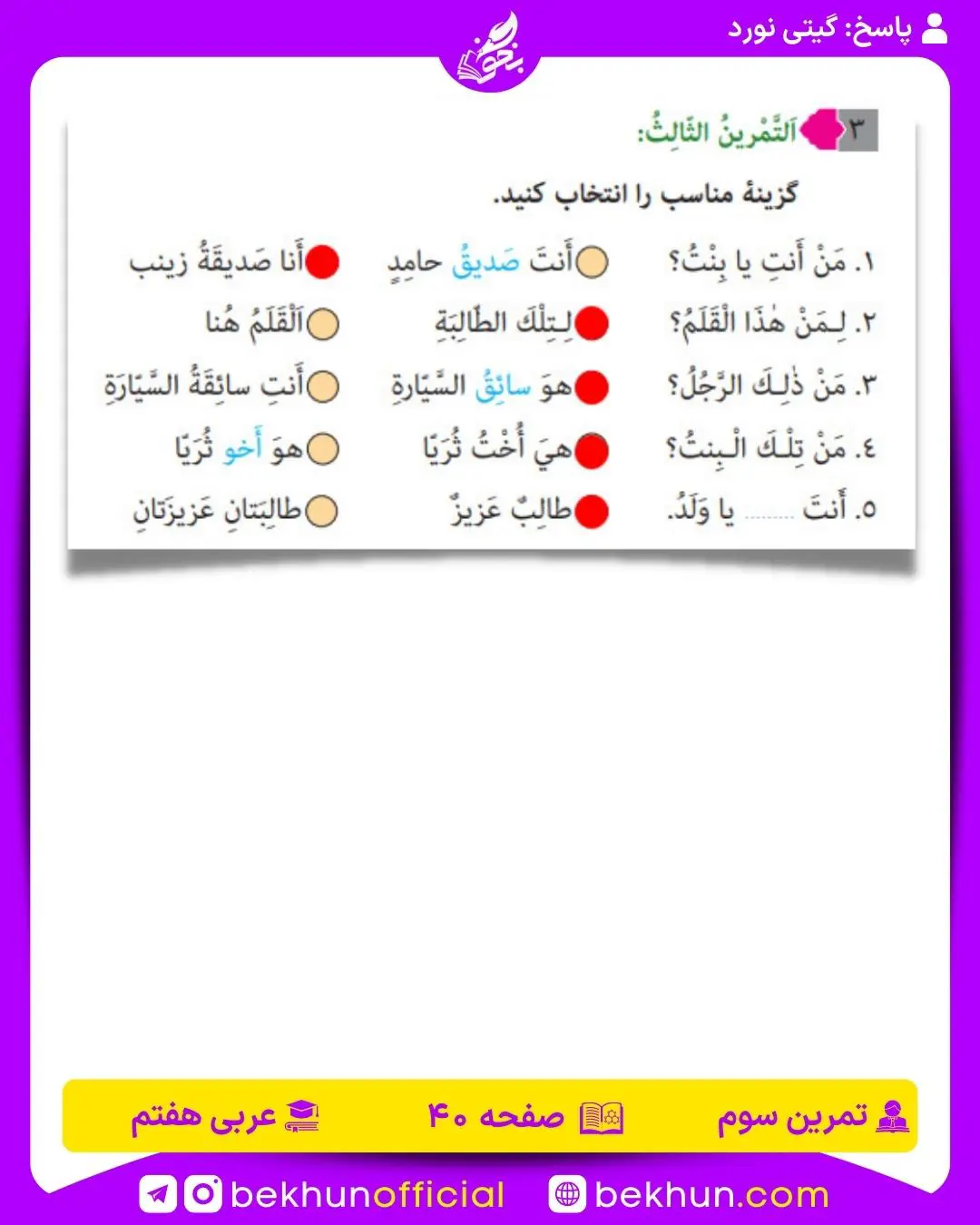 جواب صفحه 40 عربی هفتم تمرین سوم