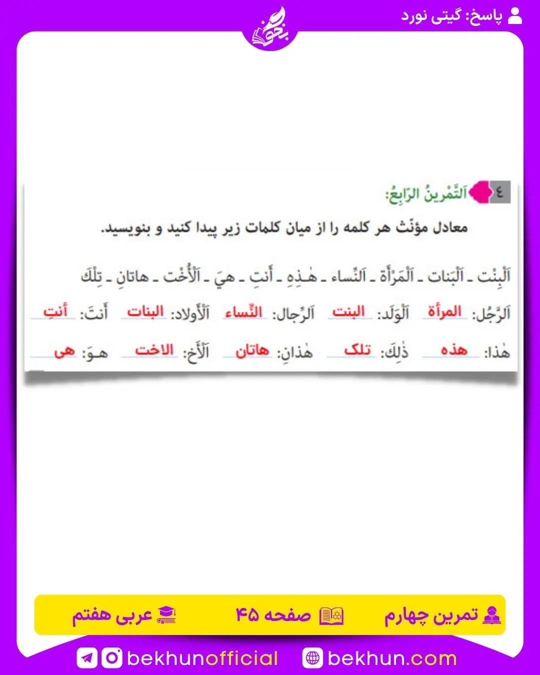 جواب تمرین چهارم صفحه 45 عربی هفتم