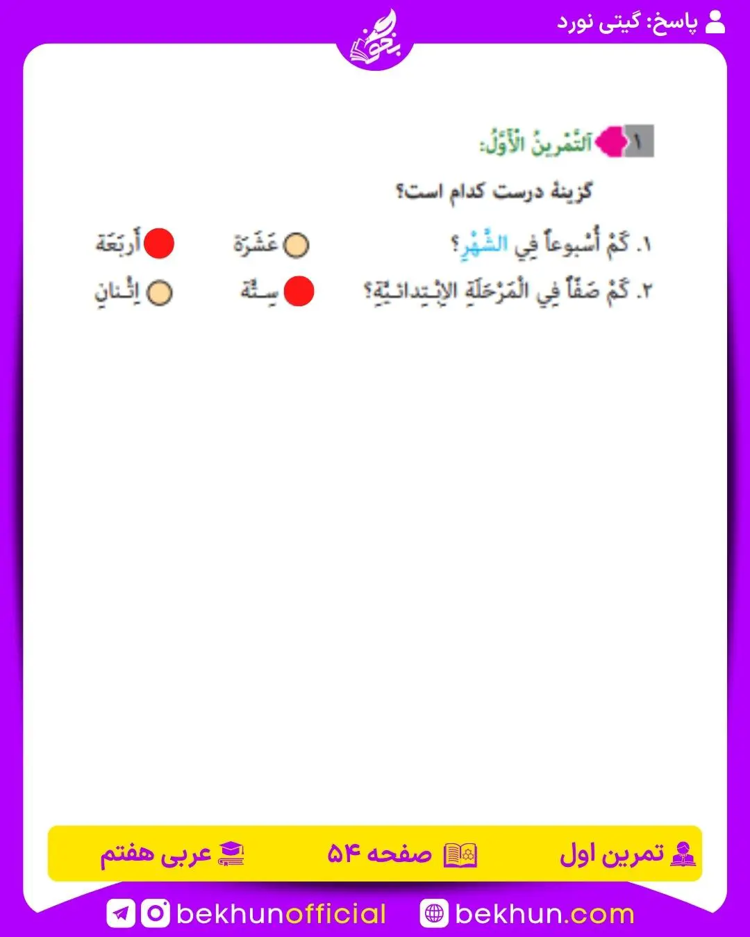 جواب تمرین اول صفحه 54 عربی هفتم