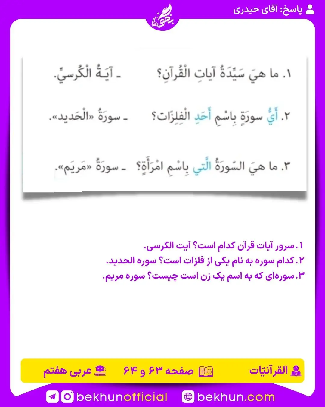 ترجمه قرآنیات صفحه 64 عربی هفتم