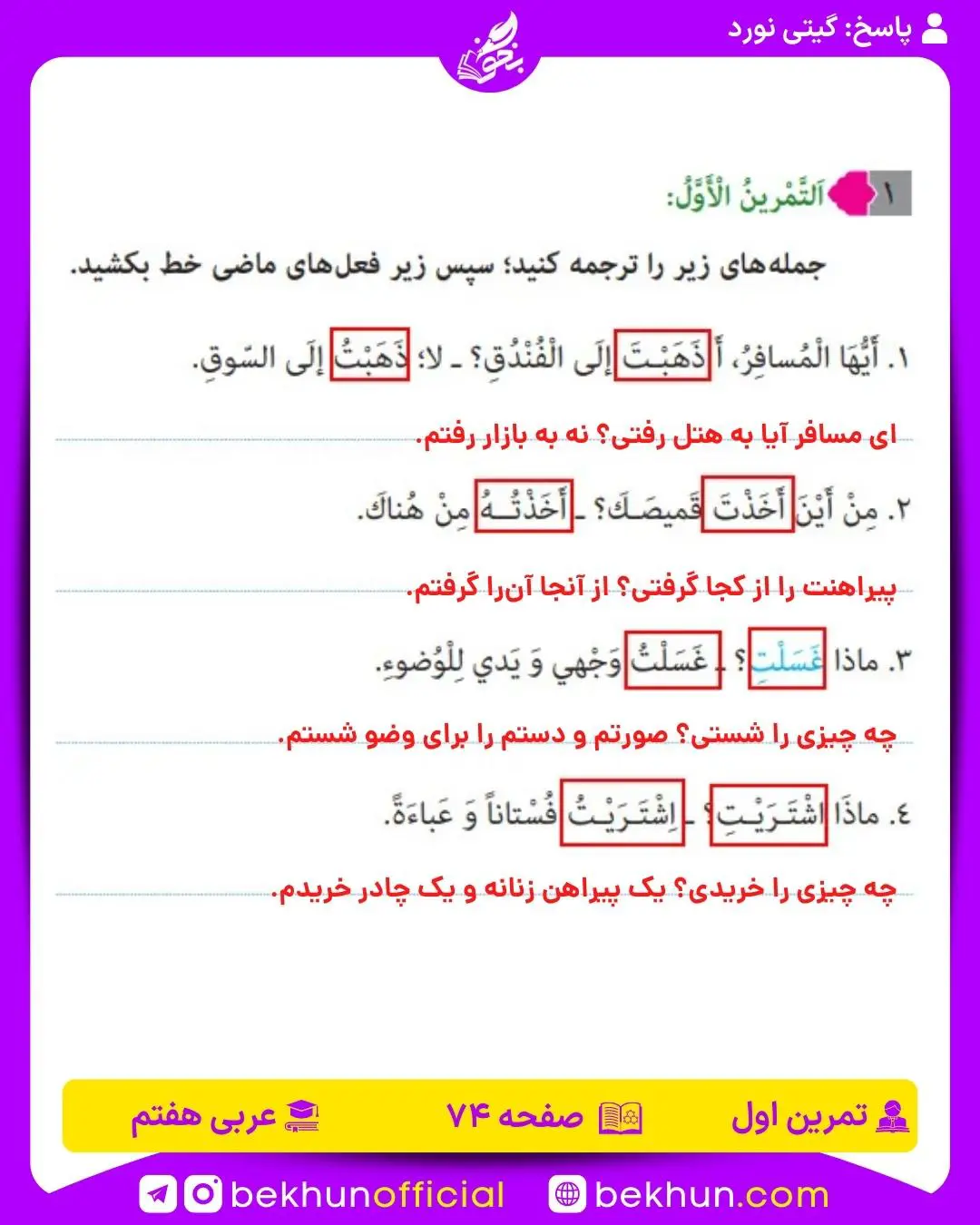 صفحه ۷۴ عربی هفتم با جواب