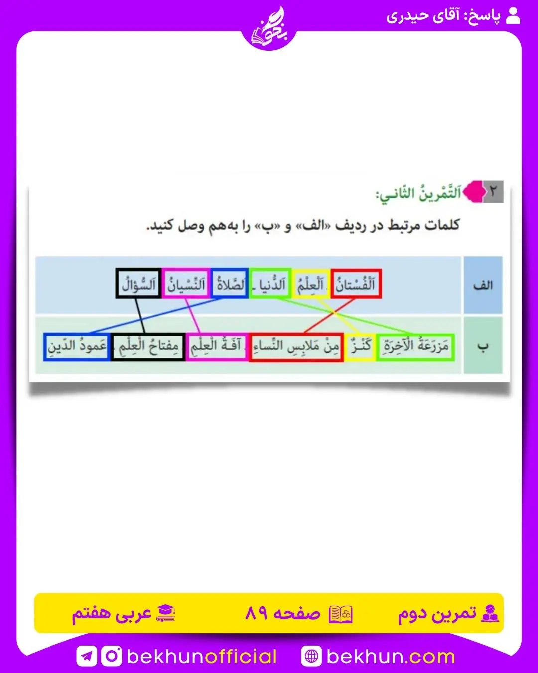 جواب صفحه 89 عربی هفتم تمرین دوم