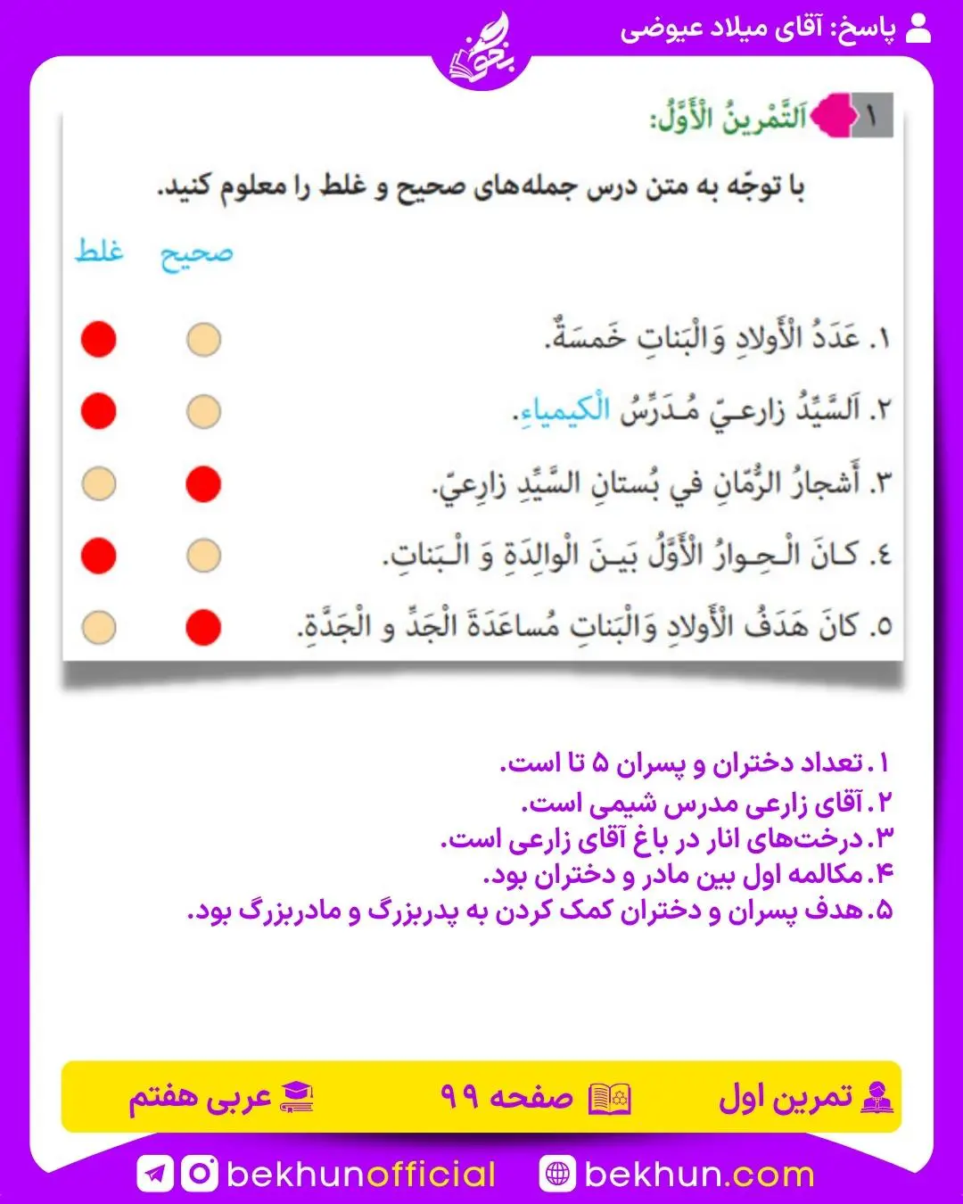جواب تمرینات صفحه 99 و 100 عربی هفتم
