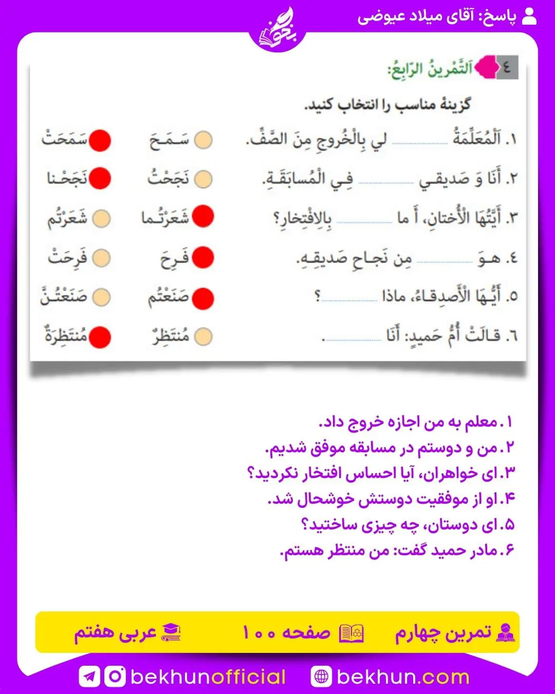 پاسخ صفحه 100 عربی هفتم تمرین چهارم