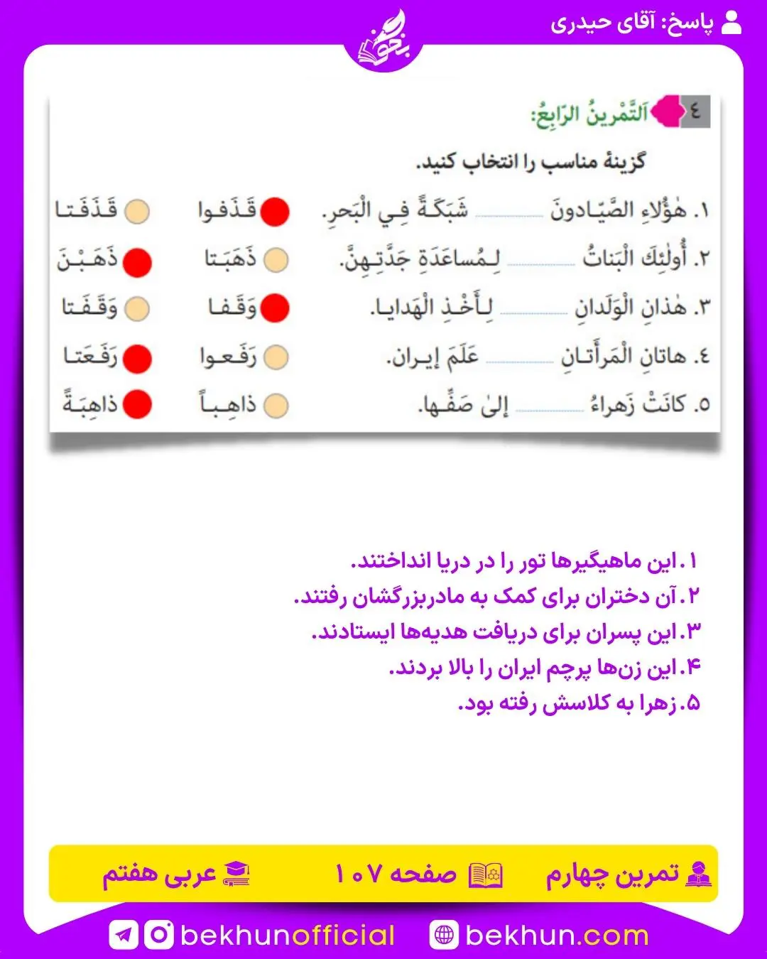 جواب صفحه 107 عربی هفتم تمرین چهارم