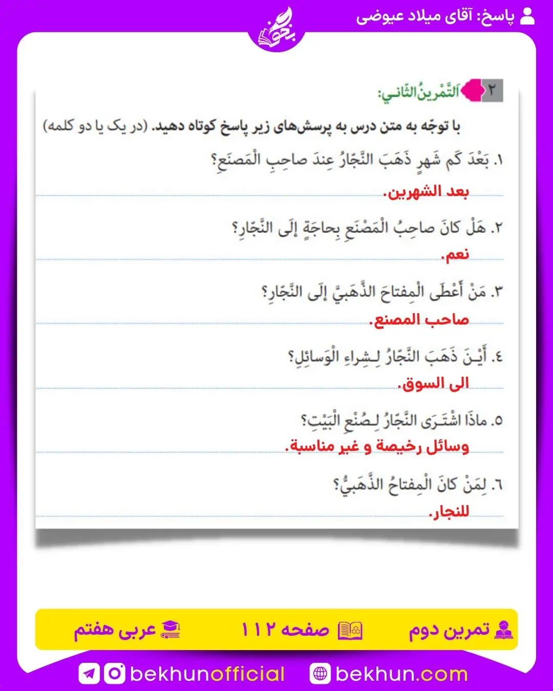 جواب تمرین صفحه 112 عربی هفتم