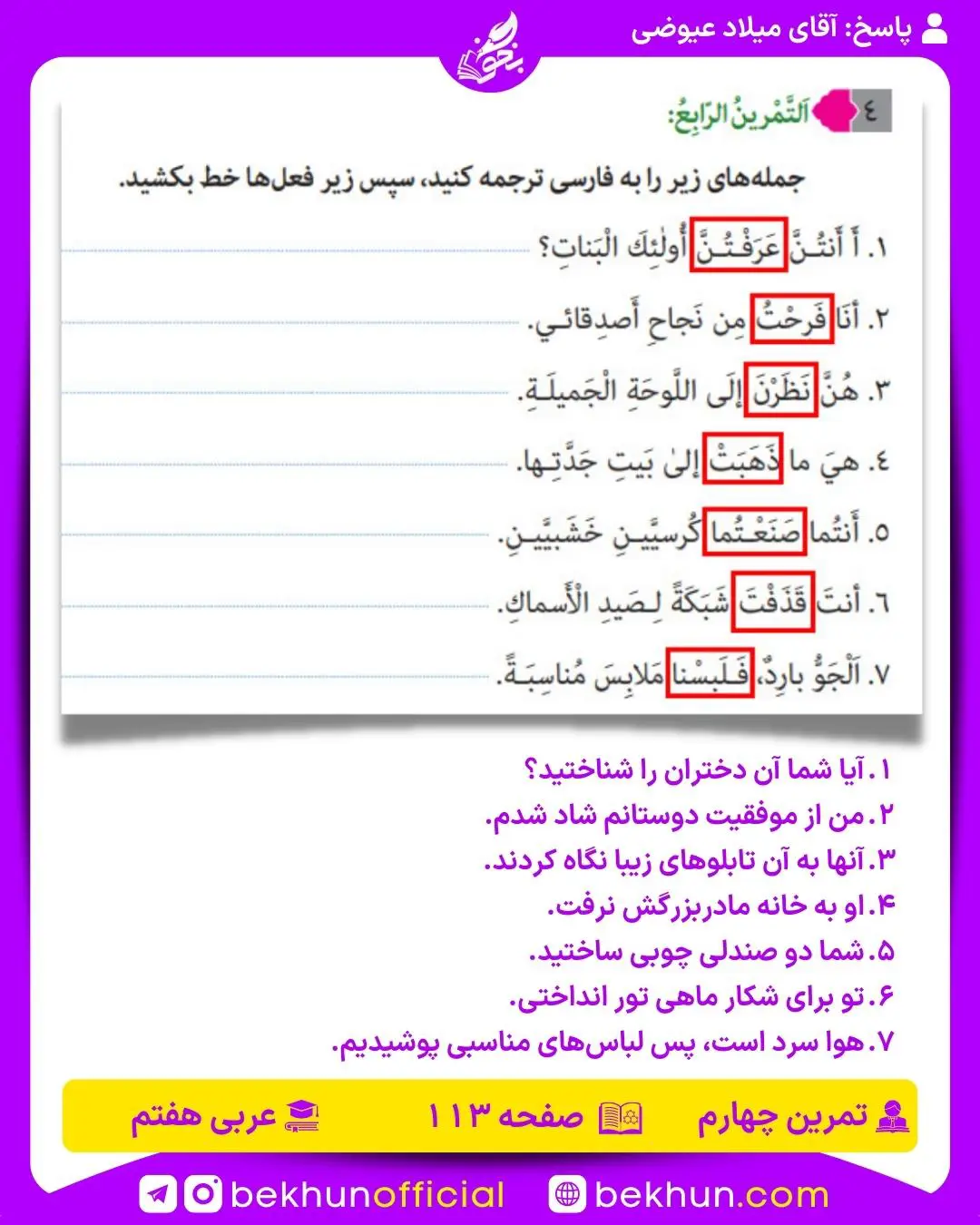 پاسخ صفحه 114 عربی هفتم