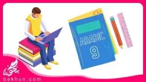 تمرینات عربی نهم با جواب