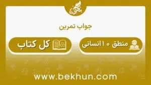 جواب تمرین‌های منطق دهم انسانی
