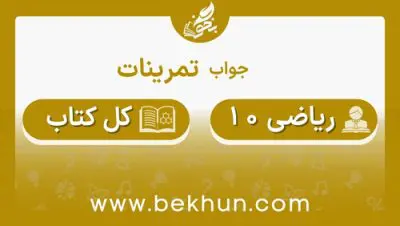 جواب تمرین‌های ریاضی دهم تجربی
