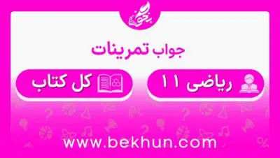 جواب تمرین‌های ریاضی یازدهم تجربی