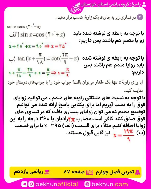 جواب تمرینهای ریاضی یازدهم تجربی 145 جواب صفحه 87 ریاضی یازدهم تجربی
