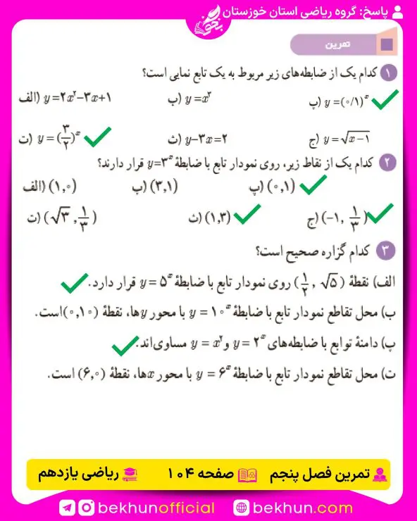 جواب تمرینهای ریاضی یازدهم تجربی 152 جواب تمرینات فصل پنجم ریاضی یازدهم تجربی